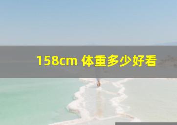 158cm 体重多少好看